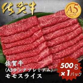 【ふるさと納税】佐賀牛(A5ランクプレミアム) モモスライス 500g：B230-002