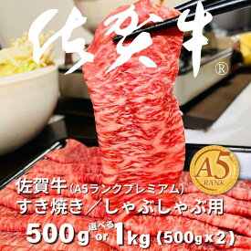 【ふるさと納税】佐賀牛(A5ランクプレミアム) すき焼・しゃぶしゃぶ用 選べる 500g～1000g