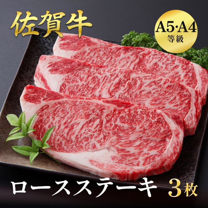 佐賀牛ロースステーキ 600g（3枚入） 精肉・肉加工品