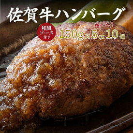 【ふるさと納税】佐賀牛ハンバーグ 選べる 5個セット or 10個セット：B315-005