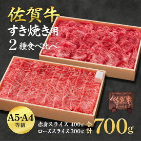 【ふるさと納税】佐賀牛ロース＆佐賀牛赤身 スライス 700g 食べ比べ セット 牛肉 黒毛和牛 赤身 ロース すき焼き しゃぶしゃぶ 九州 佐賀県 佐賀市 佐賀丸美屋 焼肉屋：B370-005