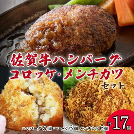 【ふるさと納税】【冷凍】佐賀牛ハンバーグ・佐賀和牛コロッケ・メンチカツ 3種セット 計17個 冷凍食品 レンジ調理 湯煎 レンチン 簡単調理 温めるだけ 九州 佐賀県 佐賀市 佐賀丸美屋：B350-003