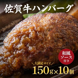 【ふるさと納税】佐賀牛ハンバーグ 10個セット：B033-011