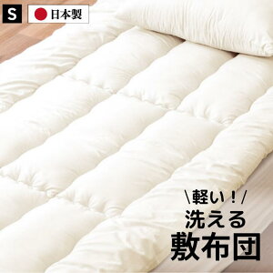 【ふるさと納税】敷き布団 シングル(全3色):B155-013