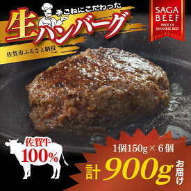 【ふるさと納税】佐賀牛100％ハンバーグ 150g×6個：B190-035