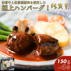 【ふるさと納税】佐賀牛入りハンバーグ 150g×4個：B105-007