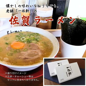 【ふるさと納税】佐賀ラーメン『一休軒』ラーメンセット（4人前）：B190-036