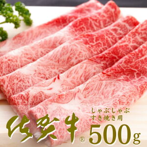 【ふるさと納税】【絶品!佐賀牛】しゃぶしゃぶすき焼用 300g・500g:B170-004