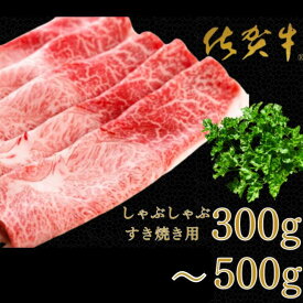 【ふるさと納税】【絶品！佐賀牛】しゃぶしゃぶすき焼用 300g・500g：B170-004