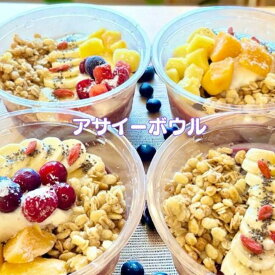 【ふるさと納税】フルーツたっぷりアサイーボウル 選べる内容量 250g・300g×2個・4個 アサイー スイーツ 美容 健康 ヘルシー：B145-020