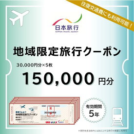 【ふるさと納税】佐賀県佐賀市 地域限定旅行クーポン 150,000円分 日本旅行 トラベルクーポン 納税チケット 旅行 宿泊券 ホテル 観光 旅行 旅行券 交通費 体験 宿泊 夏休み 冬休み 家族旅行 ひとり旅 カップル 夫婦 親子 佐賀市旅行：C500-029