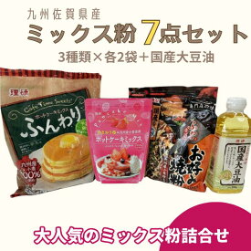 【ふるさと納税】九州佐賀県産ミックス粉7点セット（国産大豆油付き）：B125-017