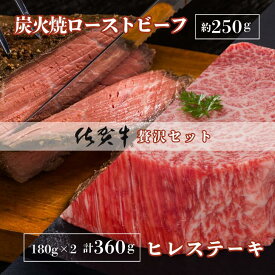 【ふるさと納税】佐賀牛炭火焼ローストビーフ・佐賀牛ヒレステーキセット：B465-002