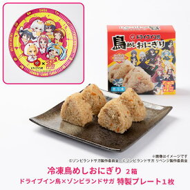 【ふるさと納税】ドライブイン鳥 鳥めしセット ゾンビランドサガ限定グッズ付き M-1グランプリ2024で話題：B140-068