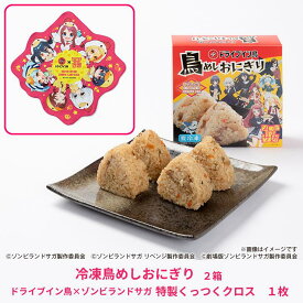 【ふるさと納税】【2025】ドライブイン鳥 鳥めしセット ゾンビランドサガ限定グッズ付き くっつくクロス アニメ コラボ ゾンサガ おにぎり 冷凍食品 惣菜 加工食品 レンジ 簡単調理 佐賀市 CyFoods Cygames ドライブイン鳥 ドラ鳥：B140-110