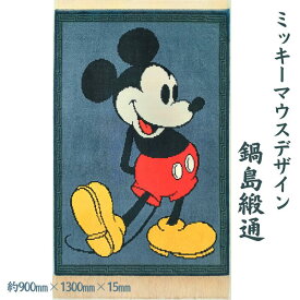 【ふるさと納税】ミッキーマウスデザイン 鍋島緞通：D750-001