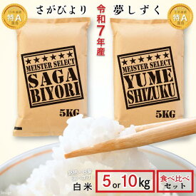【ふるさと納税】五つ星お米マイスターが厳選！【選べる さがびより5～10kg・夢しずく5～10kg 食べ比べセット10kg】特A米 新米 7年産 おこめ 米 ：B175-017