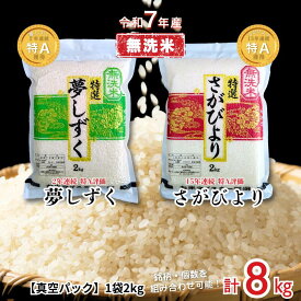 【ふるさと納税】五つ星お米マイスターが厳選！無洗米 真空パック 8kg（2kg×4袋）【選べる さがびより・夢しずく・食べ比べセット】特A米 新米 7年産 おこめ 米 ：B350-019