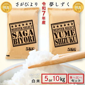 【ふるさと納税】五つ星お米マイスターが厳選！【選べる さがびより5～10kg・夢しずく5～10kg 食べ比べセット10kg】特A米 令和7年産 おこめ 米 ：B175-017
