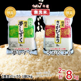 【ふるさと納税】五つ星お米マイスターが厳選！無洗米 真空パック（2kg×1袋～4袋）【選べる さがびより・夢しずく・食べ比べセット】特A米 令和7年産 おこめ 米 ：B350-019