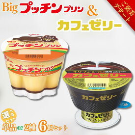 【ふるさと納税】【選べる組合せ】Bigプッチンプリン＆カフェゼリー グリコ 菓子 プリン ゼリー スイーツ 江崎グリコ ：A085-055