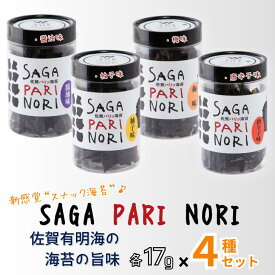 【ふるさと納税】添加物を使用しない、佐賀有明海の海苔の旨味 4種セット SAGA PARI NORI 佐賀パリッ海苔 おつまみ スナック 佐賀海苔：B120-047