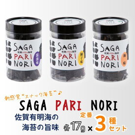 【ふるさと納税】添加物を使用しない、佐賀有明海の海苔の旨味 3種セット（醬油味・梅味・柚子味） SAGA PARI NORI 佐賀パリッ海苔 おつまみ スナック 佐賀海苔：B100-060