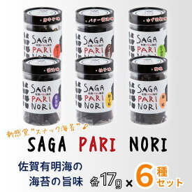 【ふるさと納税】添加物を使用しない、佐賀有明海の海苔の旨味 6種セット（醬油味・梅味・柚子味・唐辛子味・バター醤油味・ゆず胡椒味） SAGA PARI NORI 佐賀パリッ海苔 おつまみ スナック 佐賀海苔：B165-010