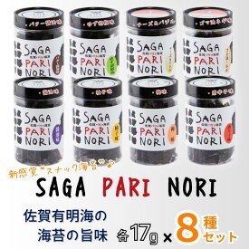 【ふるさと納税】添加物を使用しない、佐賀有明海の海苔の旨味 8種セット（醬油味・梅味・柚子味・唐辛子味・バター醤油味・ゆず胡椒味・チーズ＆バジル・ゴマ油ネギ味） SAGA PARI NORI 佐賀パリッ海苔 おつまみ スナック 佐賀海苔：B210-023