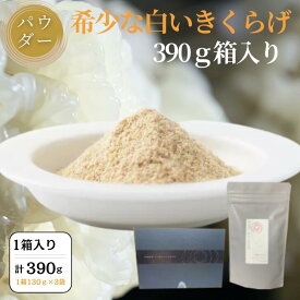 【ふるさと納税】希少な白いきくらげパウダー 390g 箱入り キクラゲ 白きくらげ 佐賀県 佐賀市 さがきくらげ堂 国産 佐賀県産 木耳 パウダー 健康食品 栽培 食物繊維 健康 きのこ：B295-007