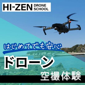 【ふるさと納税】ドローン空撮体験（佐賀市内） 体験 絶景 撮影 ドローン 佐賀古湯キャンプ プロのレクチャー ：B920-002