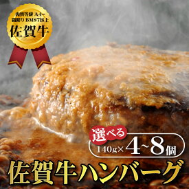 【ふるさと納税】【佐賀牛ひとすじ40年】老舗料理店の佐賀牛ハンバーグ 選べる4個～8個 黒毛和牛 佐賀牛 ハンバーグ 牛肉 九州 佐賀県 佐賀市 水匠：A090-026