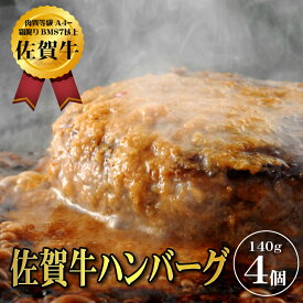 【ふるさと納税】【佐賀牛ひとすじ40年】老舗料理店の佐賀牛ハンバーグ 選べる4個～8個 黒毛和牛 佐賀牛 ハンバーグ 牛肉 九州 佐賀県 佐賀市 水匠：A090-026