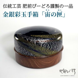 【ふるさと納税】金銀彩玉手箱「宙の匣」（そらのはこ） 一点物 伝統工芸品 肥前びーどろ 吹きガラス：D147-003