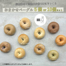 【ふるさと納税】おまかせベーグル詰め合わせ 選べる5個・10個セット もちもち 国産小麦 こだわり食材 パン 冷凍 朝食 ベーグル 行列 人気店 MORE BAGEL 佐賀市：B100-049