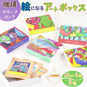 yӂ邳Ɣ[ŁzGɂȂA[g{bNX 5Zbg R[q[ hbvobO 3ܓ×5 XyVeBR[q[  Mtg 蕨 A[g AJx ꌧ s GENIUS COFFEE FB195-007