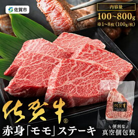 【ふるさと納税】佐賀牛赤身モモステーキ 選べる 100g～800g：A065-004