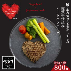 【ふるさと納税】佐賀牛仕込みハートハンバーグ 8個：B140-104