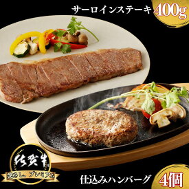 【ふるさと納税】佐賀牛サーロインステーキ 400g・佐賀牛仕込みハンバーグ 4個 セット：B235-020