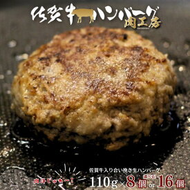 【ふるさと納税】佐賀牛入り 生ハンバーグ 選べる個数 110g×8個～16個 佐賀牛 黒毛和牛 ハンバーグ 個包装 真空パック 牛肉 九州 佐賀県 佐賀市：B140-107
