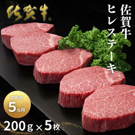 【ふるさと納税】佐賀牛ヒレステーキ 200g×5枚 選べる【2・3・5・10か月連続定期便】：C100-052