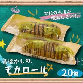【ふるさと納税】モカロール 20個 国産小麦使用 菓子パン 冷凍 スイーツ ご当地パン 洋生菓子 朝食 おやつ お取り寄せ 堀江製パン 佐賀市 ：B245-007