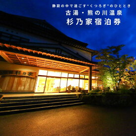 【ふるさと納税】古湯・熊の川温泉 杉乃家 ペア宿泊券 地場産品付き 温泉旅館 1泊2食 古湯温泉 美しい自然 癒しの宿 人気：C250-028