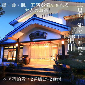 【ふるさと納税】古湯・熊の川温泉 清川 ペア宿泊券 地場産品付き 温泉旅館 1泊2食 古湯温泉 離れ 最上級の客室 半露天風呂 テラス付き 人気：C334-001