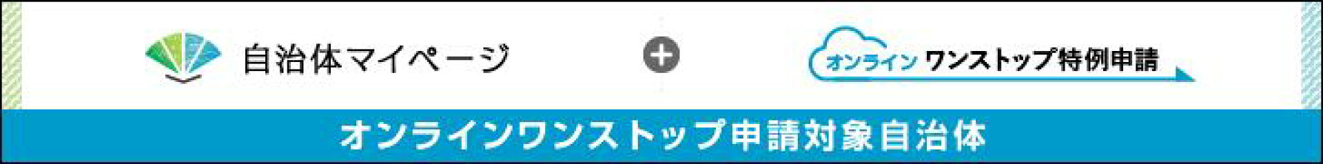 オンラインワンストップ紹介バナー