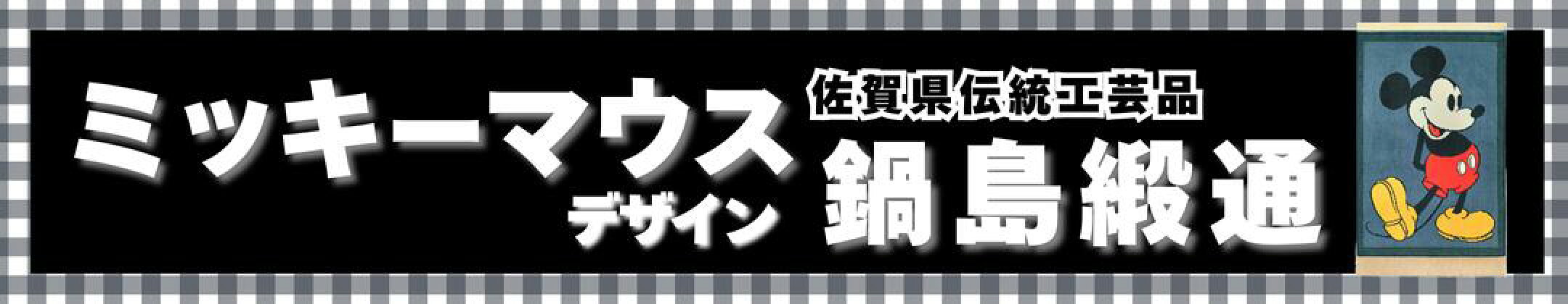 ミッキーマウスデザイン鍋島緞通