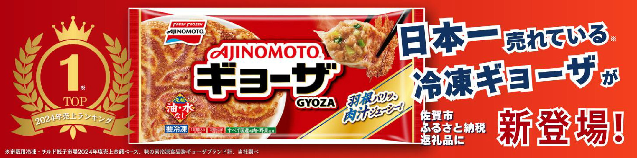 AJINOMOTOギョーザ