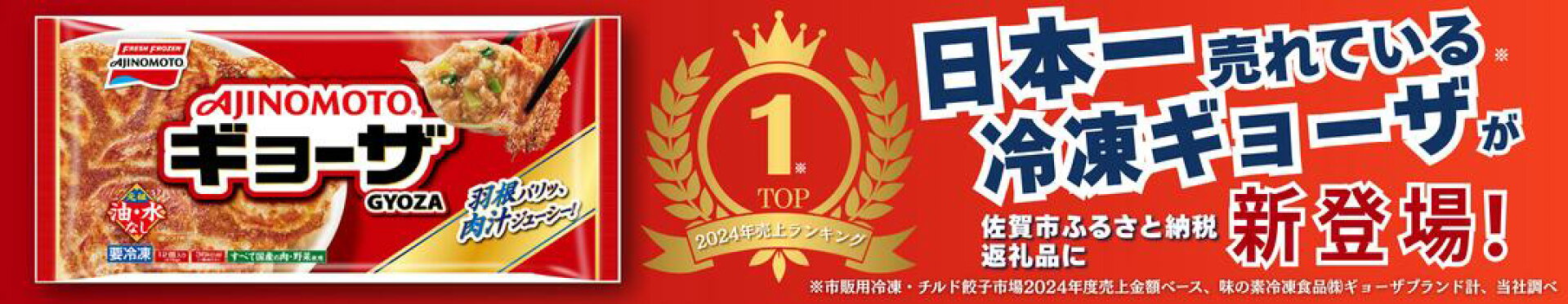 AJINOMOTOギョーザ