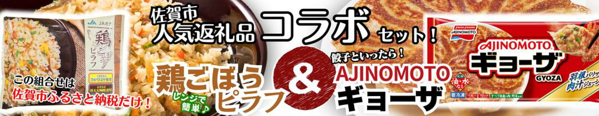 佐賀市限定コラボセット