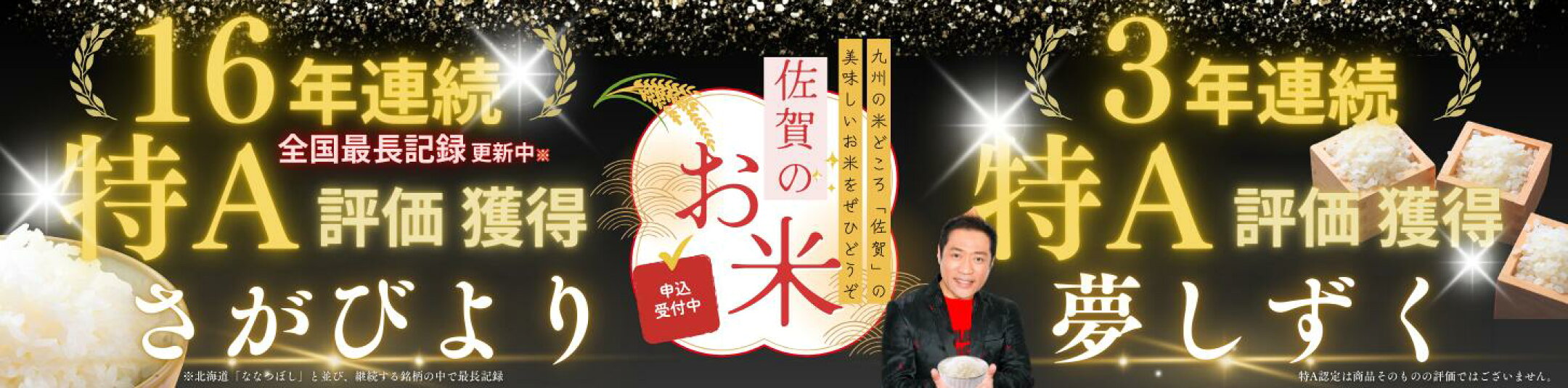 特A評価 お米